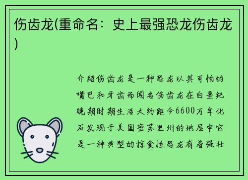 伤齿龙(重命名：史上最强恐龙伤齿龙)