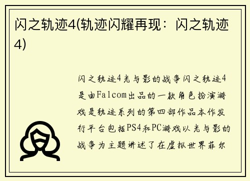 闪之轨迹4(轨迹闪耀再现：闪之轨迹4)