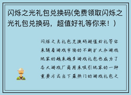 闪烁之光礼包兑换码(免费领取闪烁之光礼包兑换码，超值好礼等你来！)