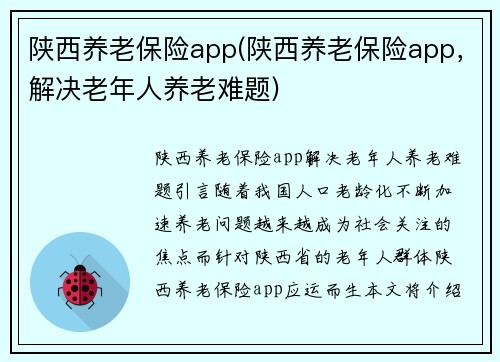 陕西养老保险app(陕西养老保险app，解决老年人养老难题)