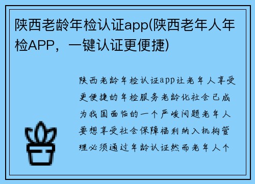 陕西老龄年检认证app(陕西老年人年检APP，一键认证更便捷)