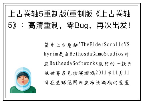 上古卷轴5重制版(重制版《上古卷轴5》：高清重制，零Bug，再次出发！)