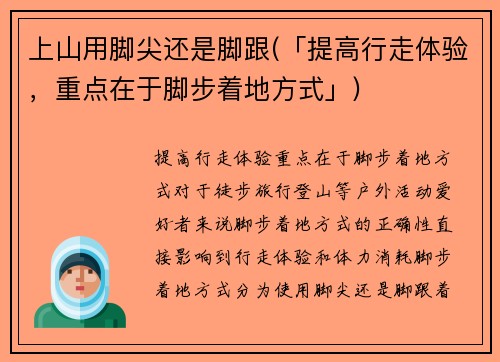 上山用脚尖还是脚跟(「提高行走体验，重点在于脚步着地方式」)