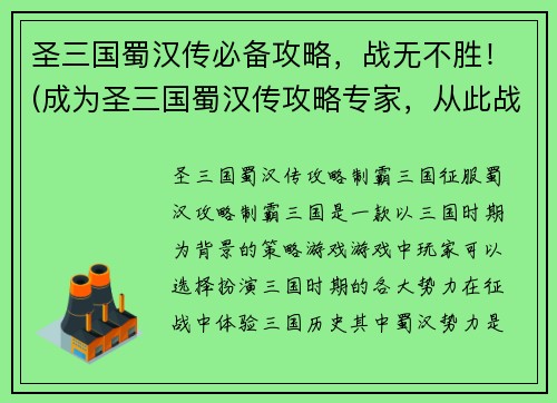 圣三国蜀汉传必备攻略，战无不胜！(成为圣三国蜀汉传攻略专家，从此战无不胜！)