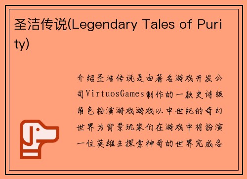 圣洁传说(Legendary Tales of Purity)