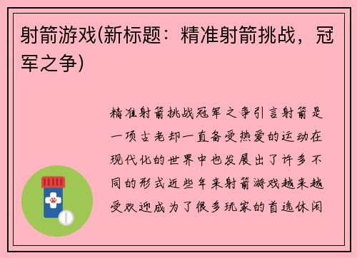 射箭游戏(新标题：精准射箭挑战，冠军之争)