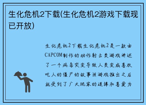 生化危机2下载(生化危机2游戏下载现已开放)