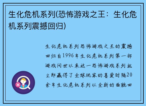 生化危机系列(恐怖游戏之王：生化危机系列震撼回归)