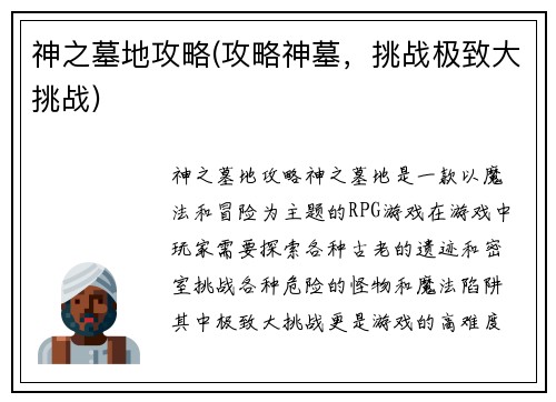 神之墓地攻略(攻略神墓，挑战极致大挑战)