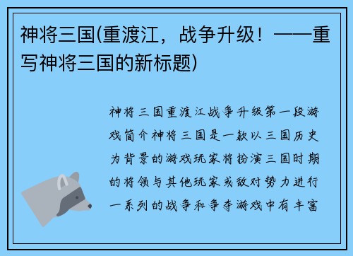 神将三国(重渡江，战争升级！——重写神将三国的新标题)