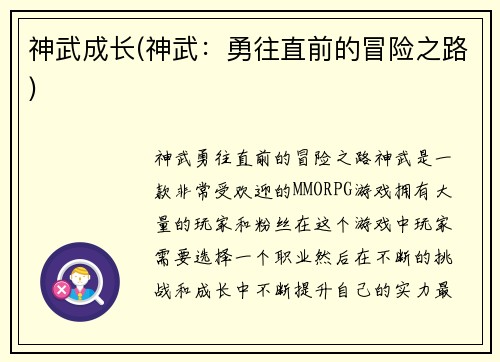 神武成长(神武：勇往直前的冒险之路)
