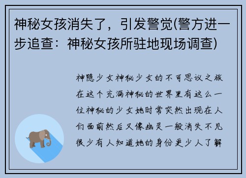 神秘女孩消失了，引发警觉(警方进一步追查：神秘女孩所驻地现场调查)