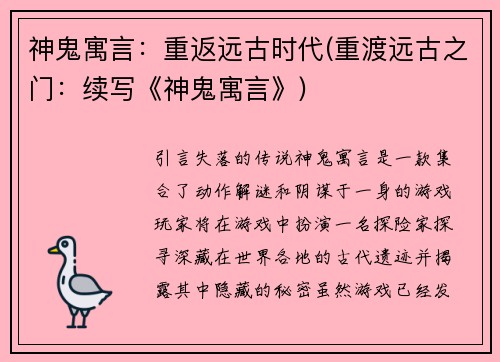 神鬼寓言：重返远古时代(重渡远古之门：续写《神鬼寓言》)