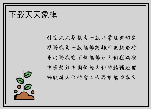 下载天天象棋