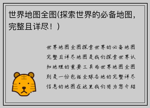 世界地图全图(探索世界的必备地图，完整且详尽！)
