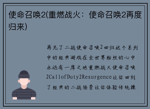 使命召唤2(重燃战火：使命召唤2再度归来)
