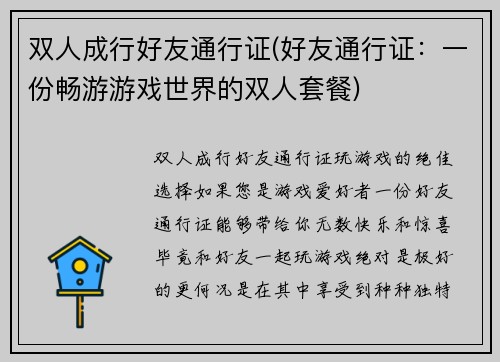 双人成行好友通行证(好友通行证：一份畅游游戏世界的双人套餐)