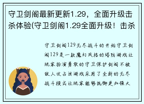 守卫剑阁最新更新1.29，全面升级击杀体验(守卫剑阁1.29全面升级！击杀体验更上一层楼)