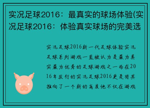 实况足球2016：最真实的球场体验(实况足球2016：体验真实球场的完美选择)