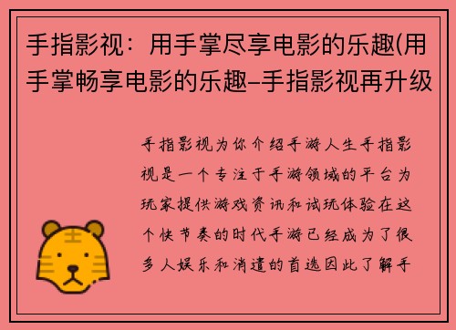 手指影视：用手掌尽享电影的乐趣(用手掌畅享电影的乐趣-手指影视再升级)