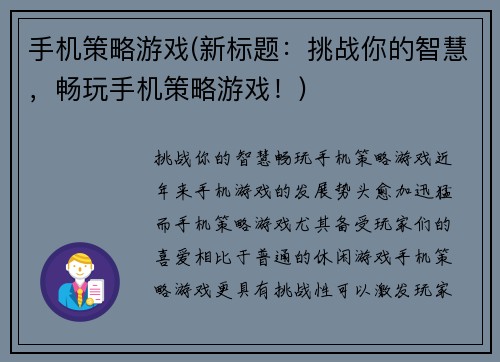 手机策略游戏(新标题：挑战你的智慧，畅玩手机策略游戏！)
