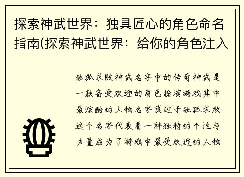 探索神武世界：独具匠心的角色命名指南(探索神武世界：给你的角色注入别具匠心的命名)