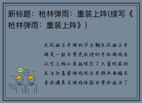 新标题：枪林弹雨：重装上阵(续写《枪林弹雨：重装上阵》)