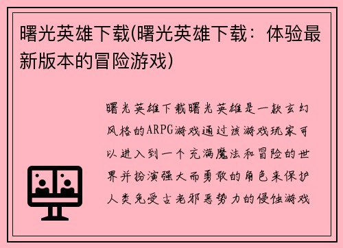 曙光英雄下载(曙光英雄下载：体验最新版本的冒险游戏)
