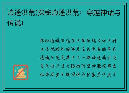 逍遥洪荒(探秘逍遥洪荒：穿越神话与传说)