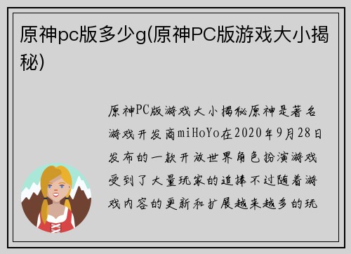 原神pc版多少g(原神PC版游戏大小揭秘)