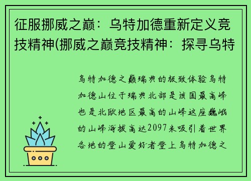 征服挪威之巅：乌特加德重新定义竞技精神(挪威之巅竞技精神：探寻乌特加德的新定义)