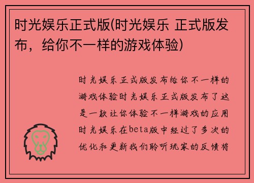 时光娱乐正式版(时光娱乐 正式版发布，给你不一样的游戏体验)