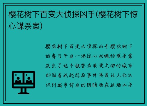 樱花树下百变大侦探凶手(樱花树下惊心谋杀案)
