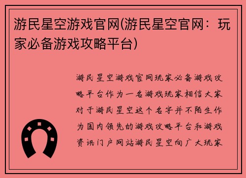 游民星空游戏官网(游民星空官网：玩家必备游戏攻略平台)
