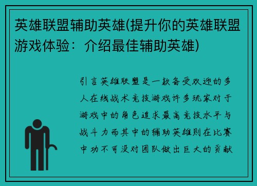 英雄联盟辅助英雄(提升你的英雄联盟游戏体验：介绍最佳辅助英雄)