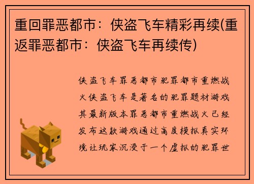 重回罪恶都市：侠盗飞车精彩再续(重返罪恶都市：侠盗飞车再续传)