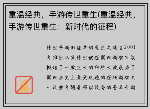 重温经典，手游传世重生(重温经典，手游传世重生：新时代的征程)