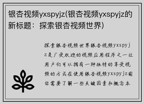银杏视频yxspyjz(银杏视频yxspyjz的新标题：探索银杏视频世界)