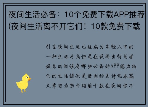 夜间生活必备：10个免费下载APP推荐(夜间生活离不开它们！10款免费下载APP推荐)