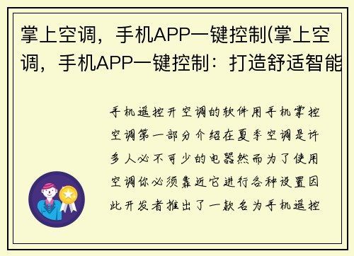 掌上空调，手机APP一键控制(掌上空调，手机APP一键控制：打造舒适智能家居)