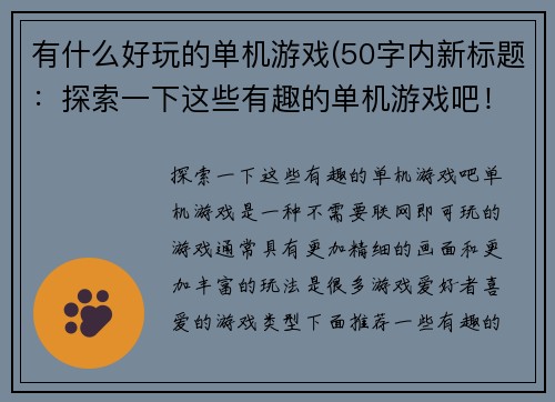 有什么好玩的单机游戏(50字内新标题：探索一下这些有趣的单机游戏吧！)