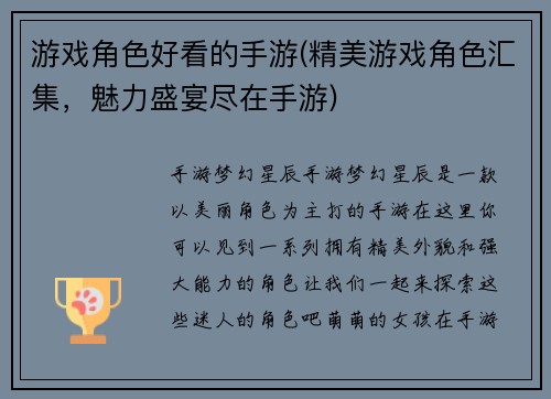 游戏角色好看的手游(精美游戏角色汇集，魅力盛宴尽在手游)