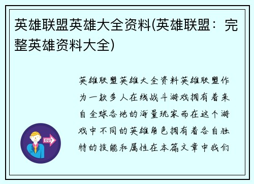 英雄联盟英雄大全资料(英雄联盟：完整英雄资料大全)