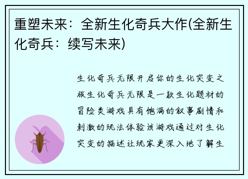 重塑未来：全新生化奇兵大作(全新生化奇兵：续写未来)