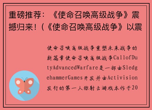 重磅推荐：《使命召唤高级战争》震撼归来！(《使命召唤高级战争》以震撼续章回归！)