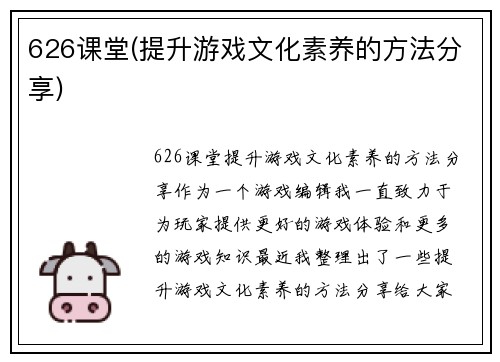 626课堂(提升游戏文化素养的方法分享)