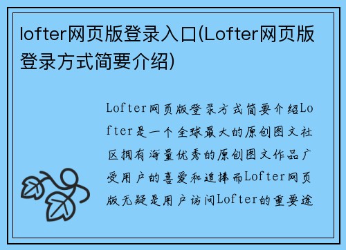 lofter网页版登录入口(Lofter网页版登录方式简要介绍)