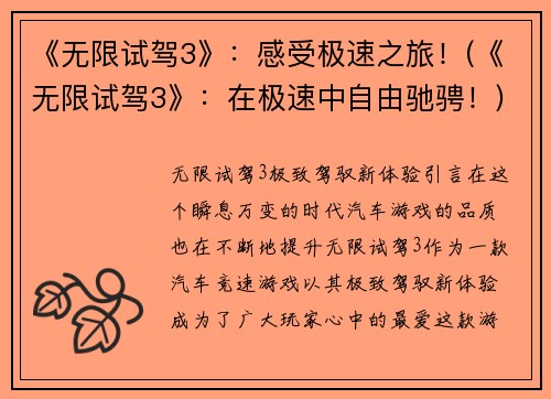 《无限试驾3》：感受极速之旅！(《无限试驾3》：在极速中自由驰骋！)