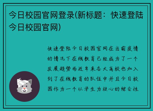 今日校园官网登录(新标题：快速登陆今日校园官网)
