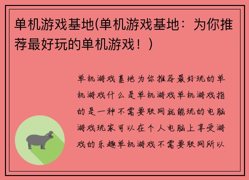 单机游戏基地(单机游戏基地：为你推荐最好玩的单机游戏！)